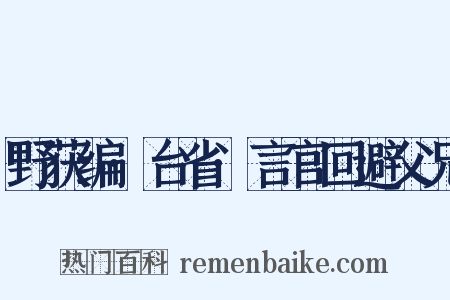 野获编·台省·言官回避父兄是什么意思的图片